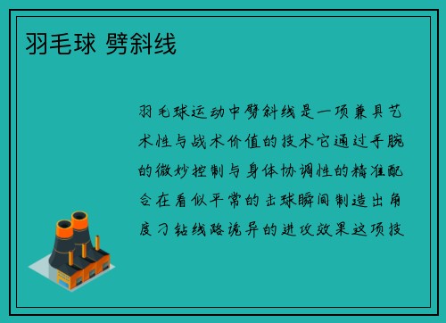 羽毛球 劈斜线