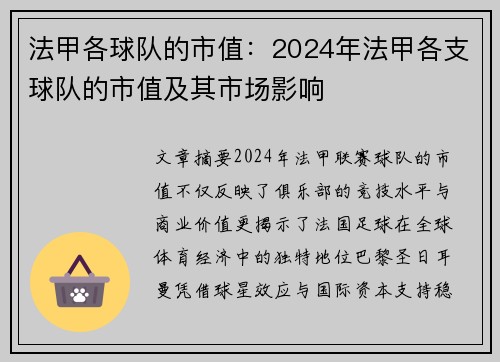 法甲各球队的市值：2024年法甲各支球队的市值及其市场影响