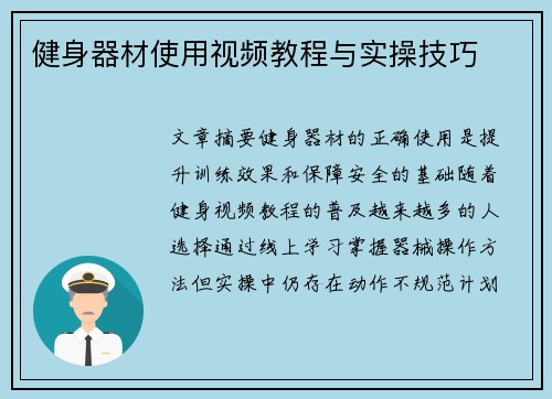 健身器材使用视频教程与实操技巧