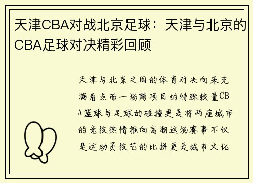天津CBA对战北京足球：天津与北京的CBA足球对决精彩回顾
