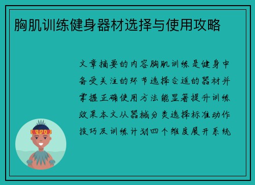 胸肌训练健身器材选择与使用攻略