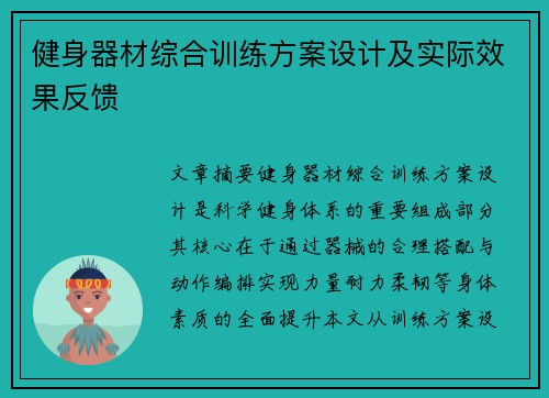 健身器材综合训练方案设计及实际效果反馈