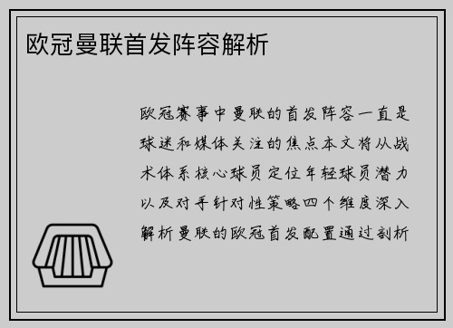 欧冠曼联首发阵容解析