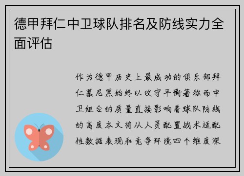 德甲拜仁中卫球队排名及防线实力全面评估