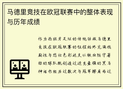 马德里竞技在欧冠联赛中的整体表现与历年成绩