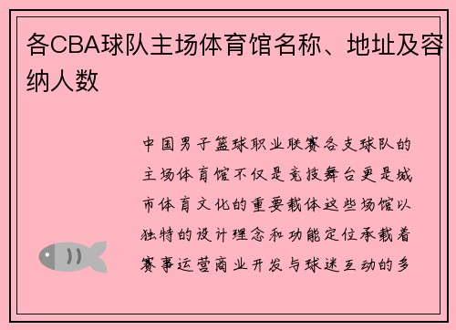 各CBA球队主场体育馆名称、地址及容纳人数