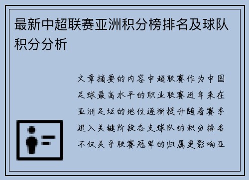 最新中超联赛亚洲积分榜排名及球队积分分析