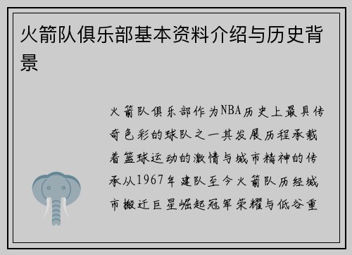 火箭队俱乐部基本资料介绍与历史背景