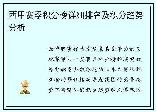 西甲赛季积分榜详细排名及积分趋势分析