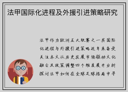 法甲国际化进程及外援引进策略研究