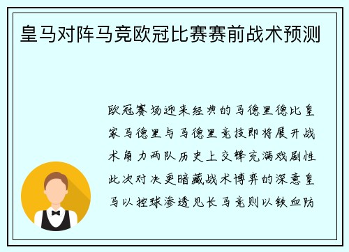 皇马对阵马竞欧冠比赛赛前战术预测