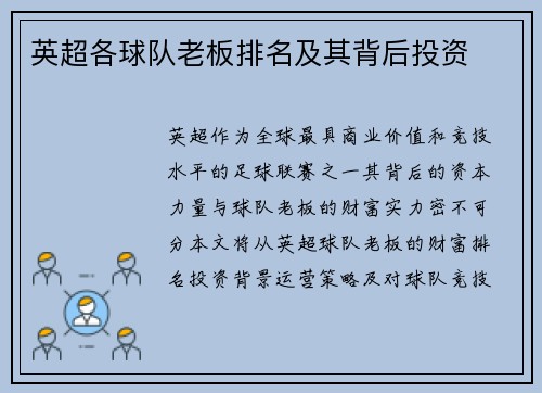 英超各球队老板排名及其背后投资