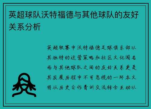 英超球队沃特福德与其他球队的友好关系分析
