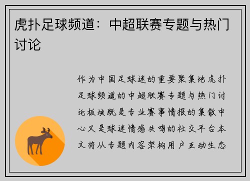 虎扑足球频道：中超联赛专题与热门讨论
