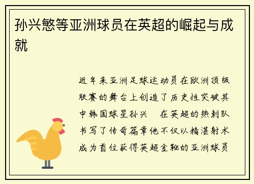 孙兴慜等亚洲球员在英超的崛起与成就