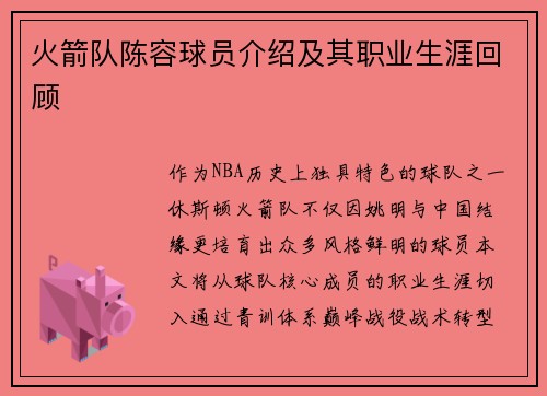 火箭队陈容球员介绍及其职业生涯回顾