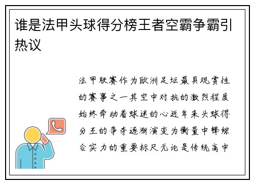 谁是法甲头球得分榜王者空霸争霸引热议