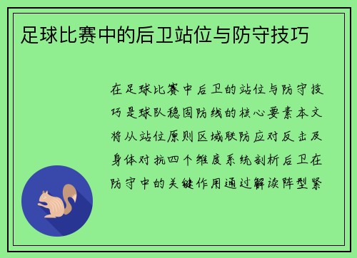 足球比赛中的后卫站位与防守技巧