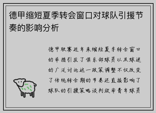 德甲缩短夏季转会窗口对球队引援节奏的影响分析