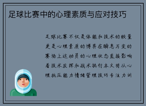 足球比赛中的心理素质与应对技巧