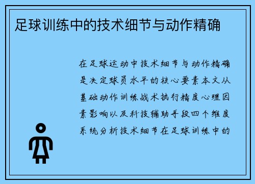 足球训练中的技术细节与动作精确