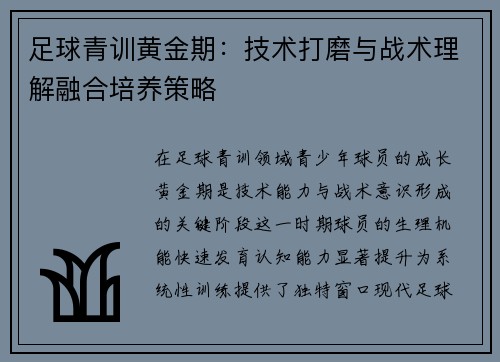 足球青训黄金期：技术打磨与战术理解融合培养策略