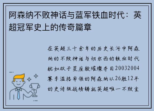 阿森纳不败神话与蓝军铁血时代：英超冠军史上的传奇篇章