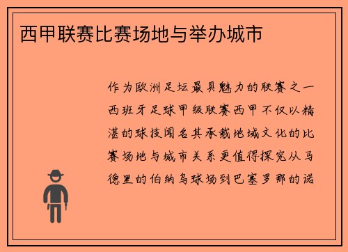 西甲联赛比赛场地与举办城市