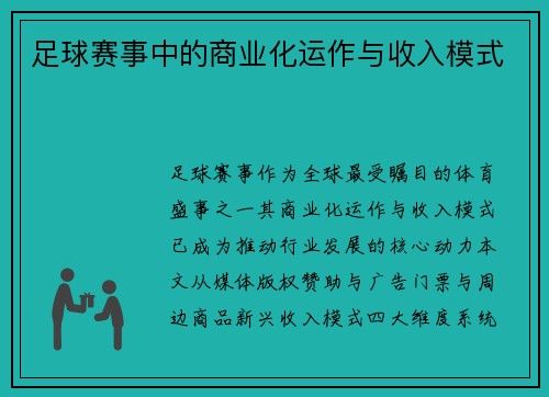 足球赛事中的商业化运作与收入模式