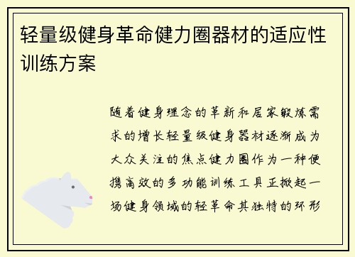 轻量级健身革命健力圈器材的适应性训练方案