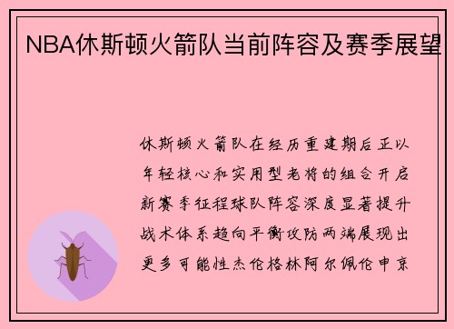 NBA休斯顿火箭队当前阵容及赛季展望