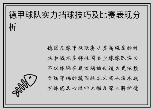 德甲球队实力挡球技巧及比赛表现分析