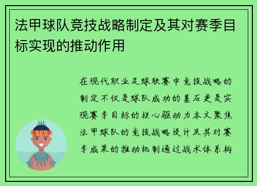 法甲球队竞技战略制定及其对赛季目标实现的推动作用