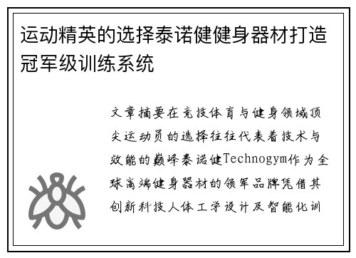 运动精英的选择泰诺健健身器材打造冠军级训练系统