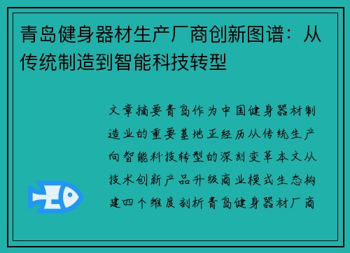 青岛健身器材生产厂商创新图谱：从传统制造到智能科技转型
