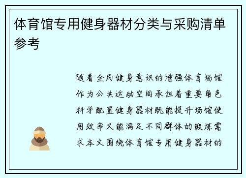 体育馆专用健身器材分类与采购清单参考