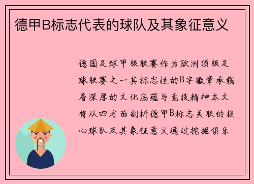 德甲B标志代表的球队及其象征意义
