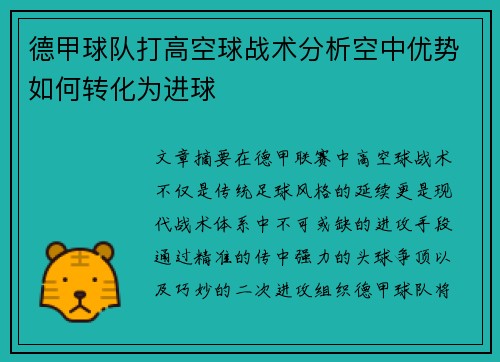德甲球队打高空球战术分析空中优势如何转化为进球