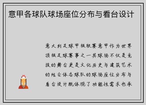 意甲各球队球场座位分布与看台设计