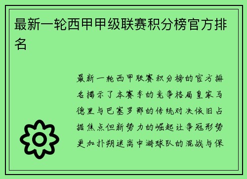 最新一轮西甲甲级联赛积分榜官方排名
