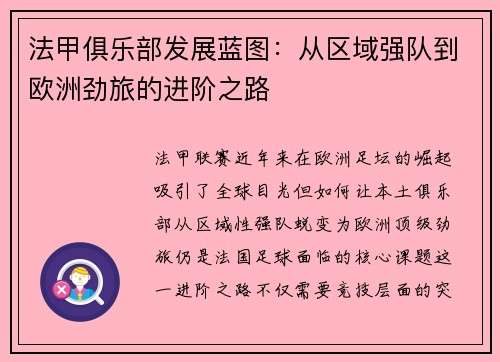 法甲俱乐部发展蓝图：从区域强队到欧洲劲旅的进阶之路