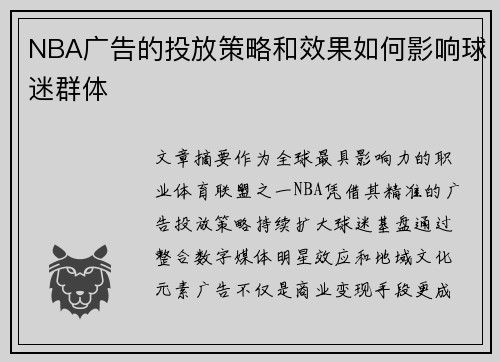 NBA广告的投放策略和效果如何影响球迷群体