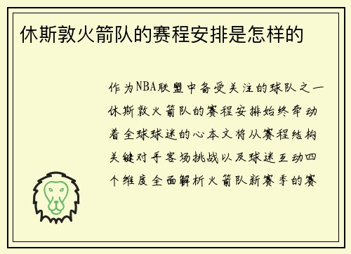 休斯敦火箭队的赛程安排是怎样的