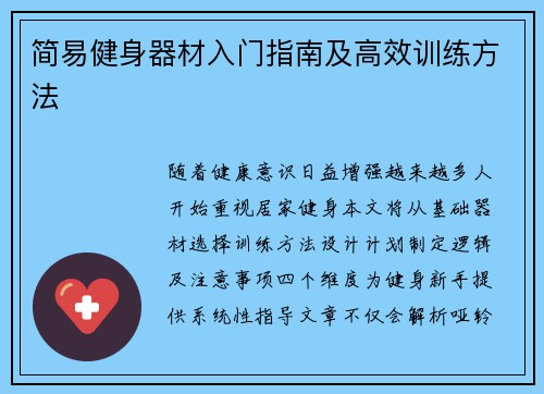 简易健身器材入门指南及高效训练方法