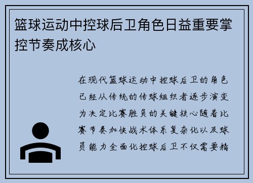 篮球运动中控球后卫角色日益重要掌控节奏成核心