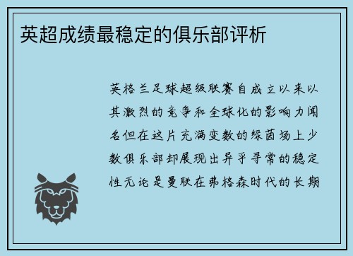 英超成绩最稳定的俱乐部评析