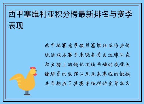 西甲塞维利亚积分榜最新排名与赛季表现