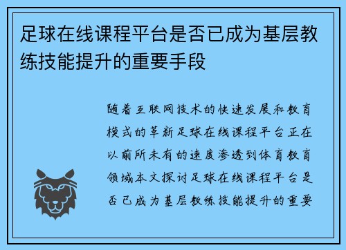 足球在线课程平台是否已成为基层教练技能提升的重要手段