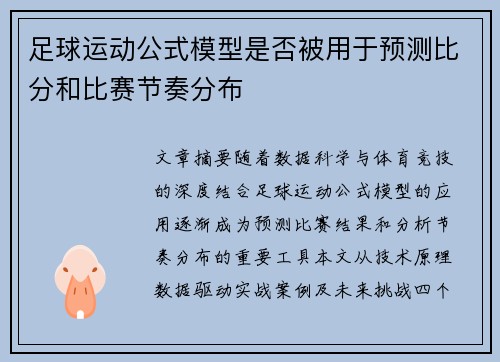 足球运动公式模型是否被用于预测比分和比赛节奏分布