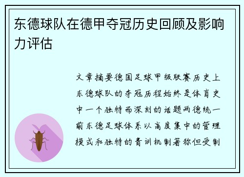 东德球队在德甲夺冠历史回顾及影响力评估
